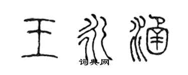 陈声远王永涵篆书个性签名怎么写