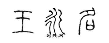 陈声远王永名篆书个性签名怎么写