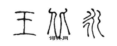 陈声远王北永篆书个性签名怎么写