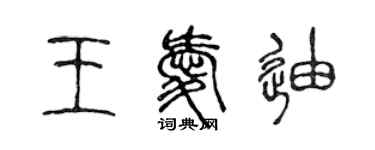 陈声远王爱迪篆书个性签名怎么写