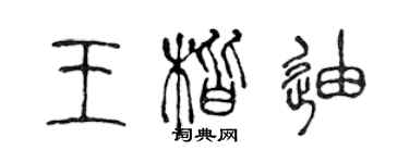 陈声远王楷迪篆书个性签名怎么写