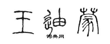陈声远王迪蒙篆书个性签名怎么写