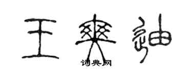 陈声远王爽迪篆书个性签名怎么写