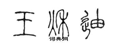 陈声远王秋迪篆书个性签名怎么写