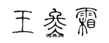 陈声远王冬霜篆书个性签名怎么写