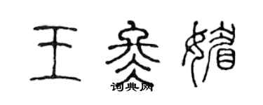 陈声远王冬媚篆书个性签名怎么写