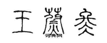 陈声远王蔚冬篆书个性签名怎么写