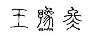 陈声远王豫冬篆书个性签名怎么写