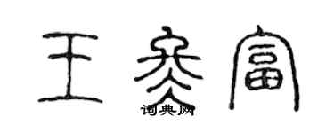 陈声远王冬富篆书个性签名怎么写