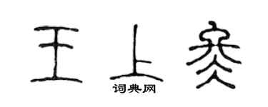 陈声远王上冬篆书个性签名怎么写
