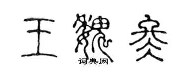 陈声远王魏冬篆书个性签名怎么写