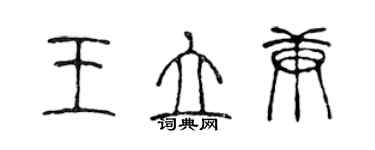 陈声远王立庚篆书个性签名怎么写
