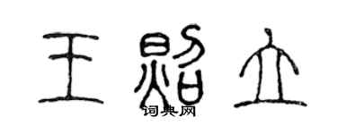陈声远王照立篆书个性签名怎么写