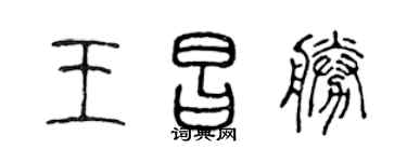 陈声远王昌胜篆书个性签名怎么写