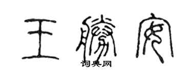 陈声远王胜安篆书个性签名怎么写
