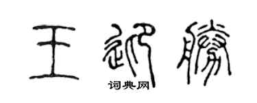 陈声远王迎胜篆书个性签名怎么写