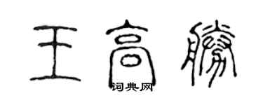 陈声远王高胜篆书个性签名怎么写