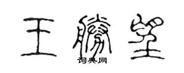 陈声远王胜望篆书个性签名怎么写