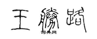 陈声远王胜路篆书个性签名怎么写