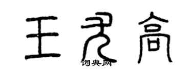 曾庆福王尤高篆书个性签名怎么写