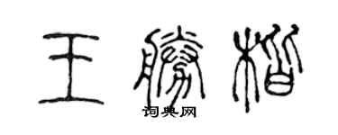 陈声远王胜楷篆书个性签名怎么写