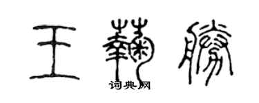 陈声远王菊胜篆书个性签名怎么写