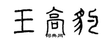 曾庆福王高豹篆书个性签名怎么写