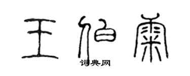 陈声远王伯康篆书个性签名怎么写