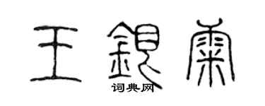 陈声远王银康篆书个性签名怎么写