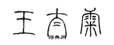 陈声远王太康篆书个性签名怎么写