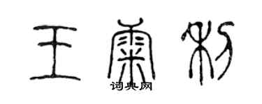 陈声远王康利篆书个性签名怎么写