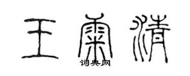 陈声远王康清篆书个性签名怎么写