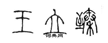 陈声远王立臻篆书个性签名怎么写