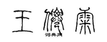 陈声远王仙康篆书个性签名怎么写