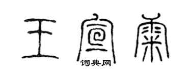 陈声远王宣康篆书个性签名怎么写