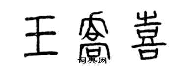 曾庆福王乔喜篆书个性签名怎么写