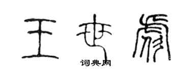 陈声远王世彪篆书个性签名怎么写