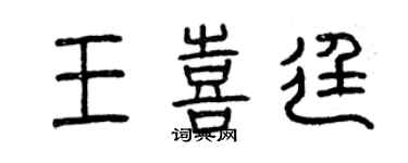 曾庆福王喜廷篆书个性签名怎么写