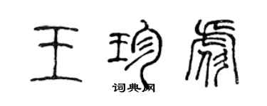 陈声远王珍彪篆书个性签名怎么写
