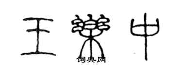 陈声远王乐中篆书个性签名怎么写
