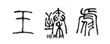 陈声远王臻彪篆书个性签名怎么写