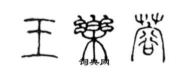 陈声远王乐蓉篆书个性签名怎么写