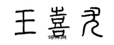 曾庆福王喜尤篆书个性签名怎么写