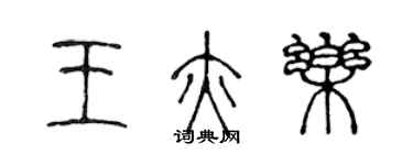 陈声远王亦乐篆书个性签名怎么写