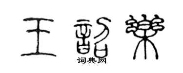 陈声远王韶乐篆书个性签名怎么写