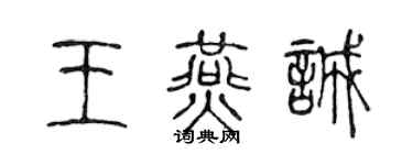 陈声远王燕诚篆书个性签名怎么写