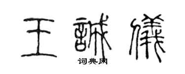 陈声远王诚仪篆书个性签名怎么写