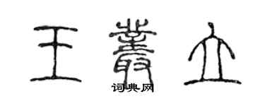 陈声远王丛立篆书个性签名怎么写
