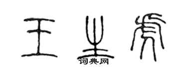 陈声远王生虎篆书个性签名怎么写