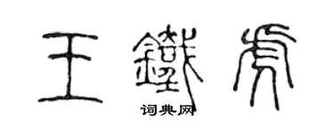 陈声远王铁虎篆书个性签名怎么写